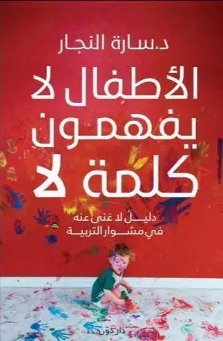 الأطفال لا يفهمون كلمة لا - مكتبة المعرفة