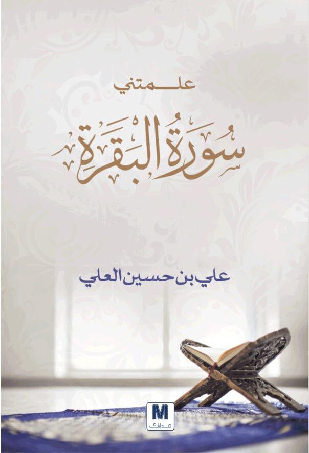 علمتني-سورة-البقرة