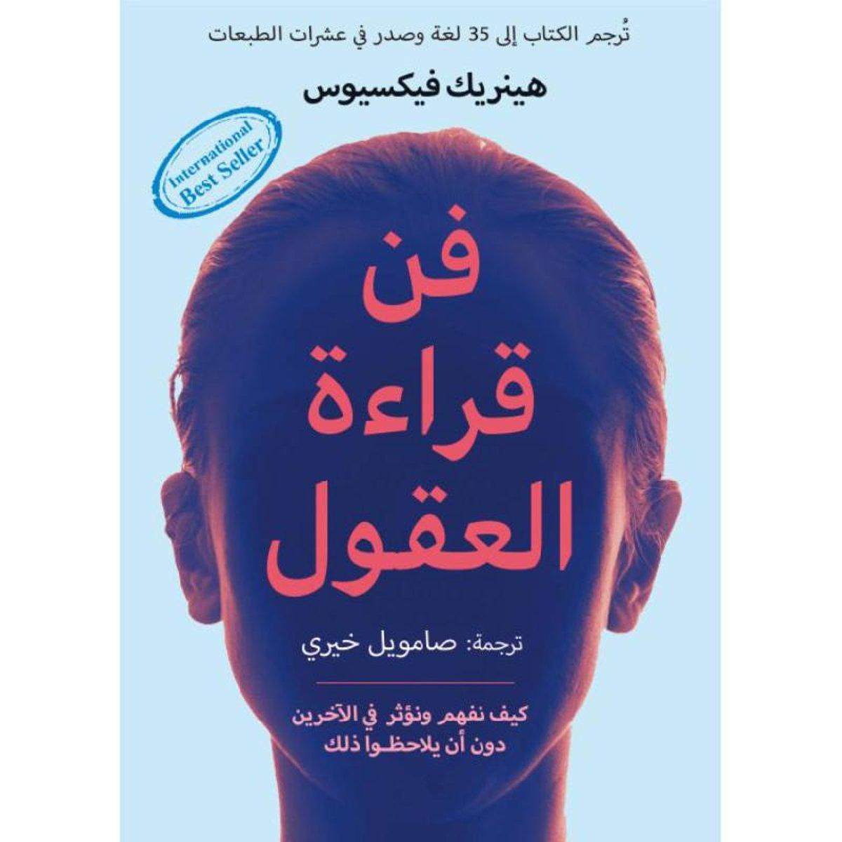 كتاب-فن-قراءة-العقول