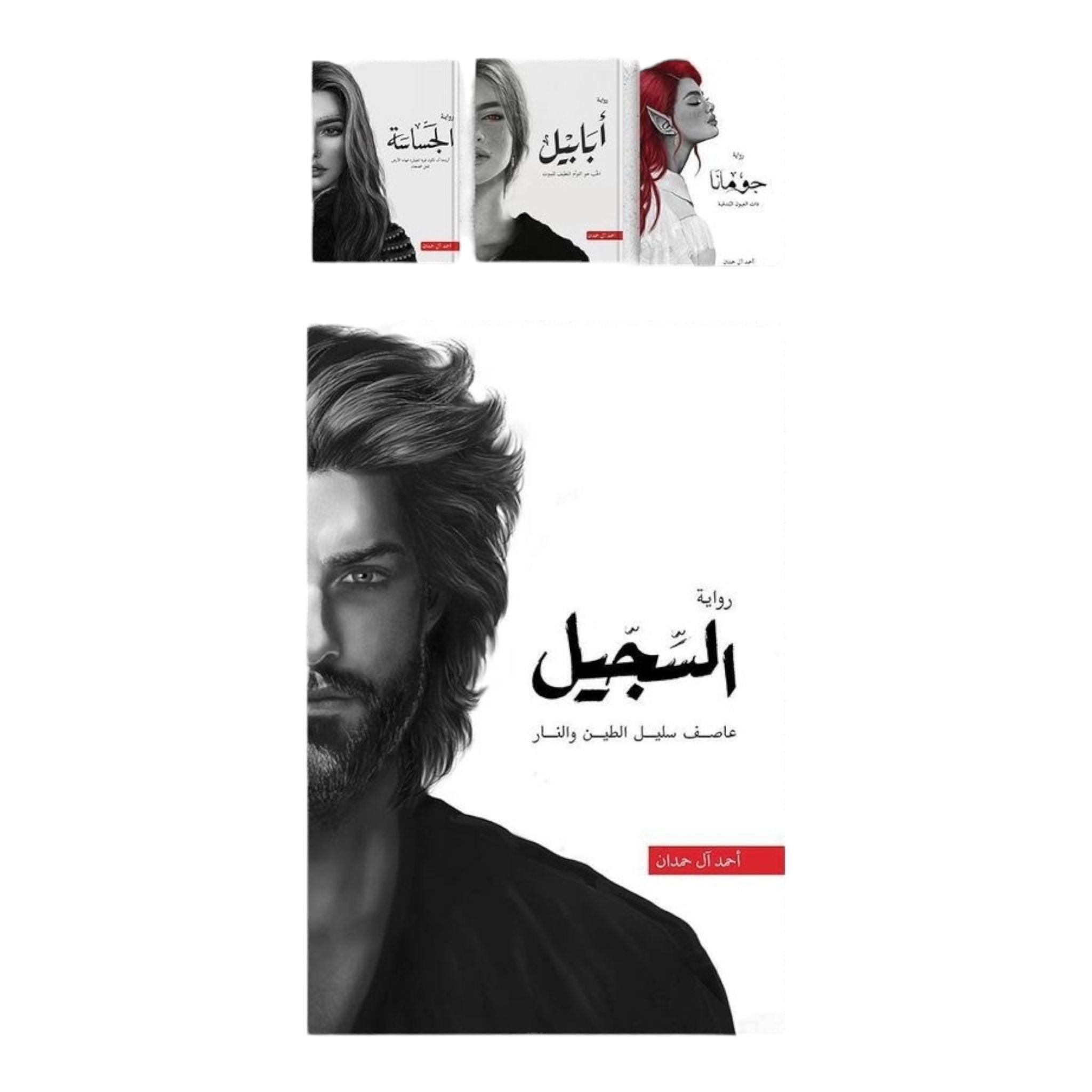 طين-و-النار