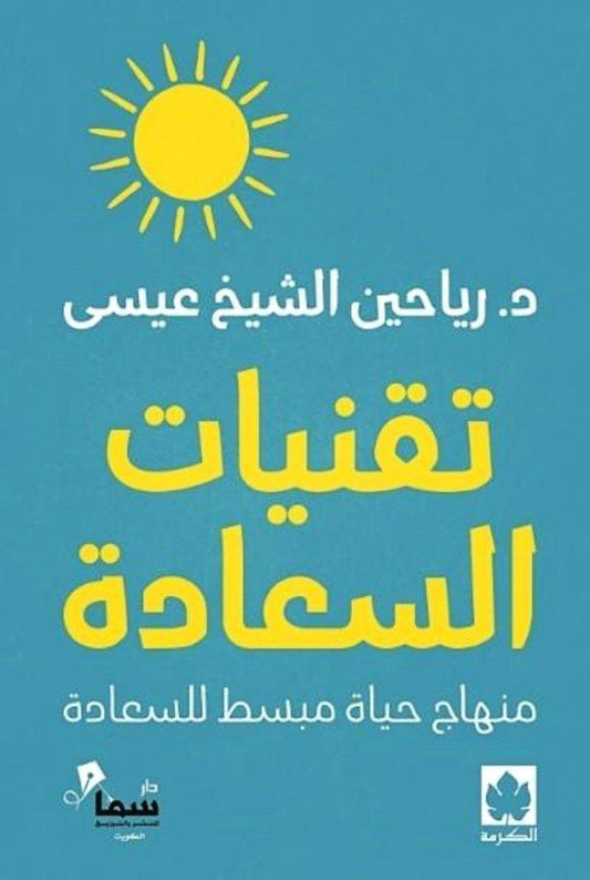 تقنيات السعادة : منهاج حياة مبسط للسعادة - Almaarifa