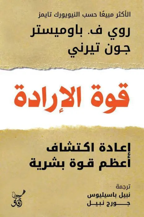 قوة الإرادة : إعادة اكتشاف أعظم قوة بشرية - مكتبة المعرفة