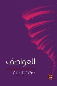 العواصف - Almaarifa