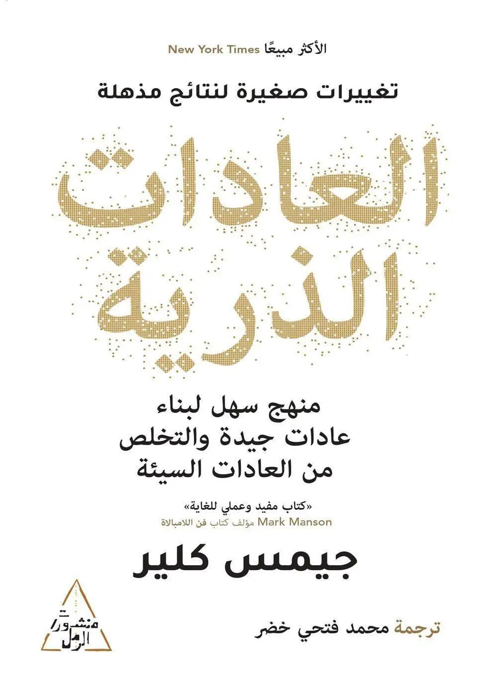 العادات-الذرية