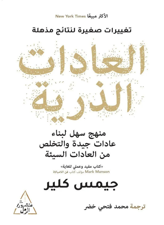 العادات الذرية -مكتبة المعرفة
