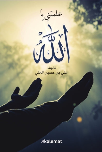 علمتني-يا-الله