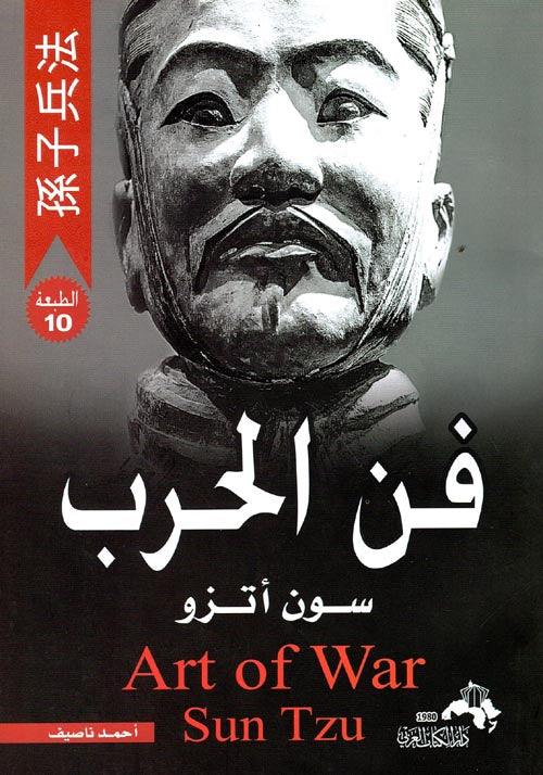 فن الحرب - Almaarifa