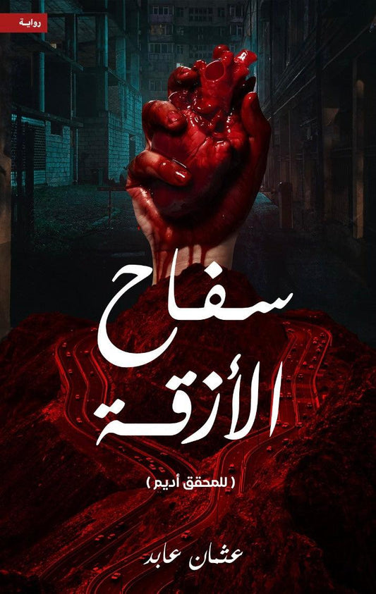 سفاح الأزقة - Almaarifa