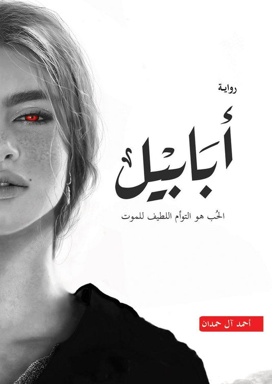 مكتبة المعرفة الأوروبية/ أبابيل