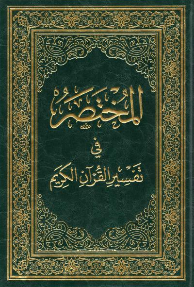 المختصر-في-تفسير-القرآن-الكريم
