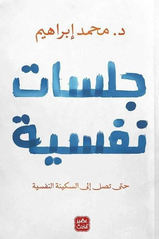 جلسات نفسية : حتى تصل إلى السكينة النفسية - مكتبة المعرفة