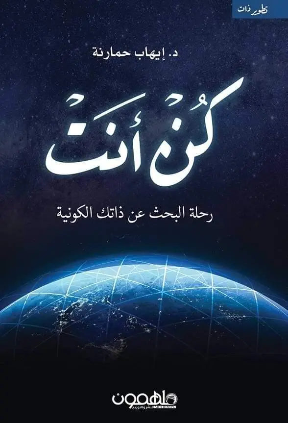 كن-أنت-رحلة-البحث-عن-ذاتك-الكونية