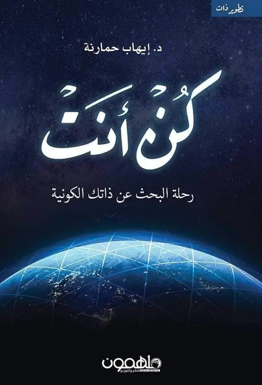 كن أنت : رحلة البحث عن ذاتك الكونية -مكتبة المعرفة