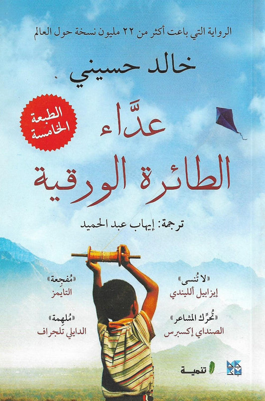 عداء الطائرة الورقية - Almaarifa