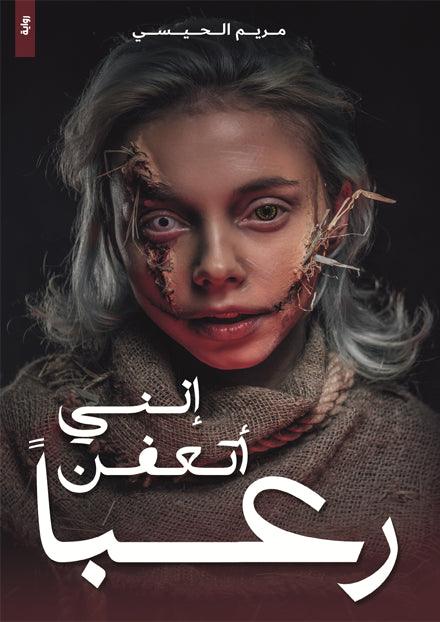 إنني-أتعفن-رعبا
