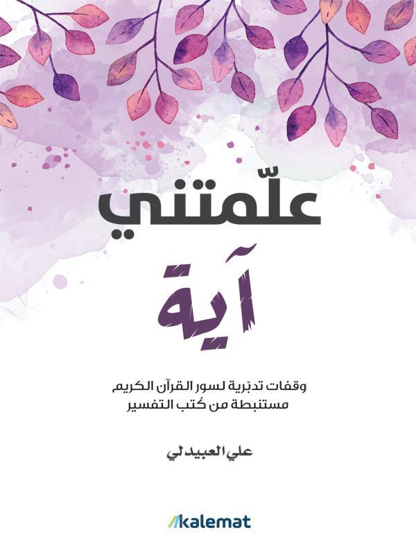 علمتني-آية