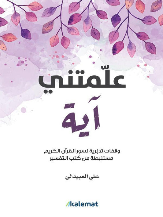 علمتني آية - مكتبة المعرفة الأروبية