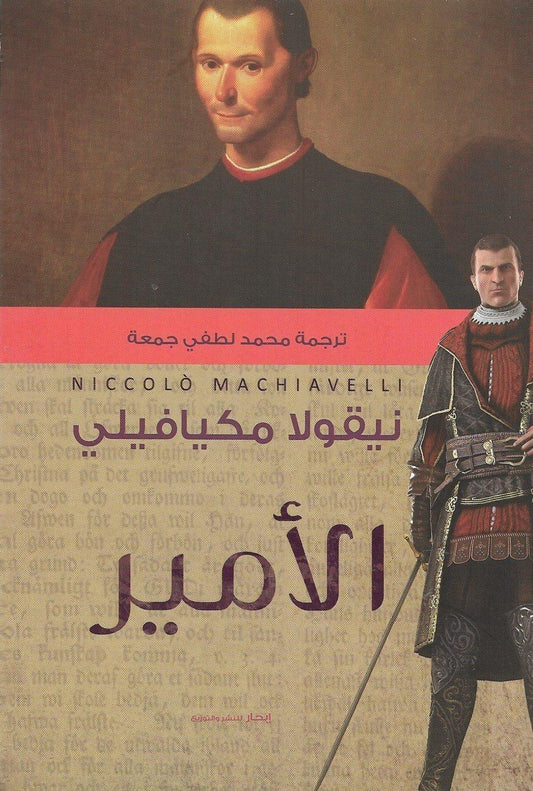 الأمير - مكتبة المعرفة