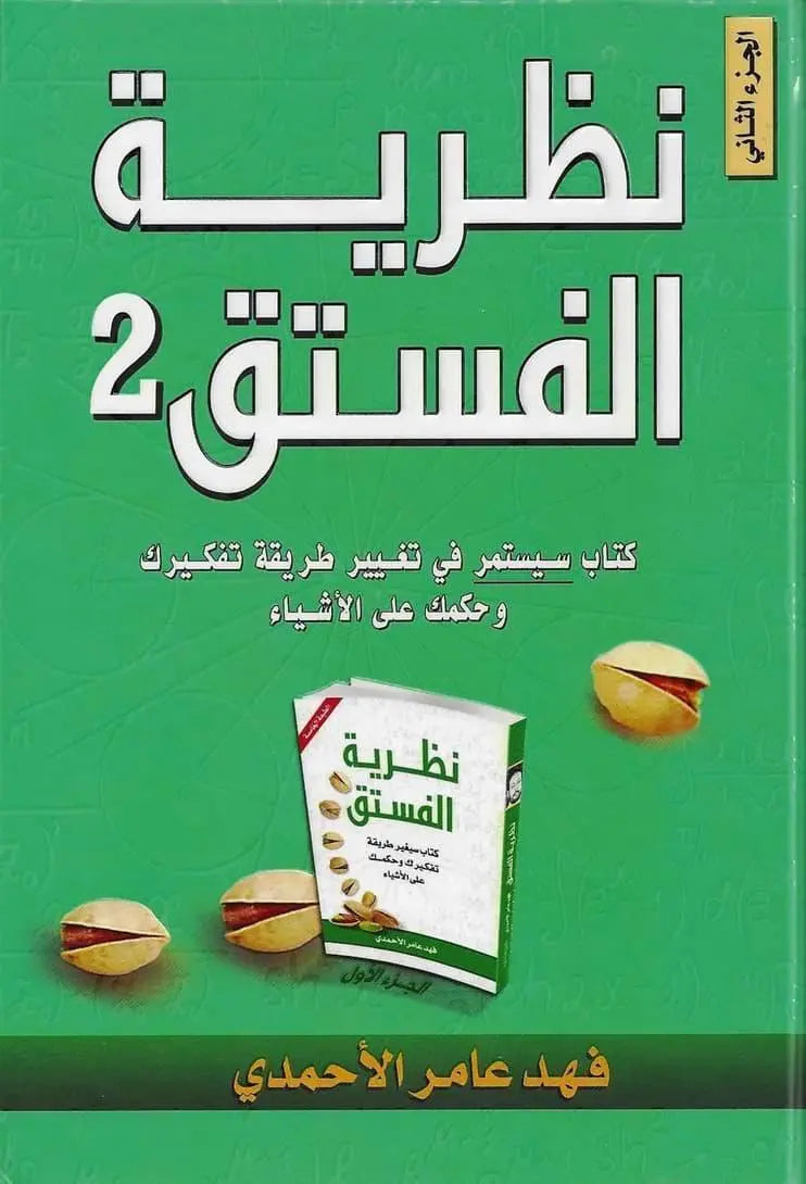 نظرية-الفستق-2