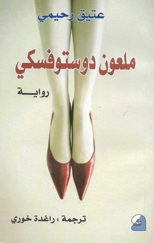 ملعون دوستوفسكي - مكتبة المعرفة