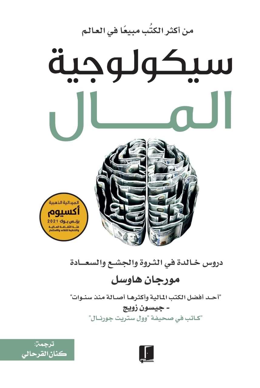 سيكولوجية-المال-دروس-خالدة-في-الثروة-والجشع-والسعادة