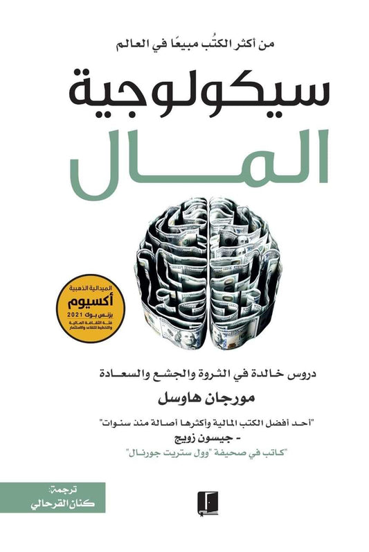سيكولوجية المال : دروس خالدة في الثروة والجشع والسعادة -