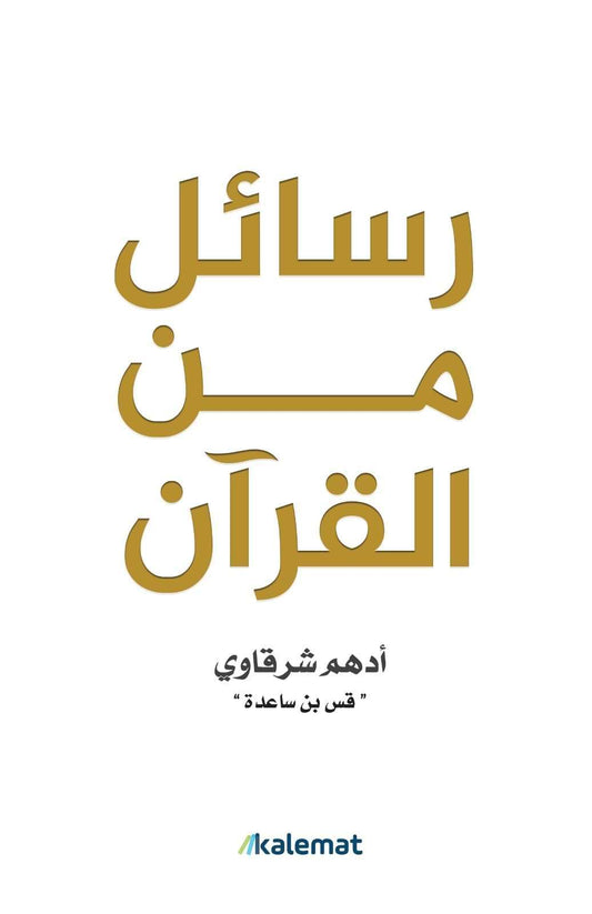 رسائل من القرآن - مكتبة المعرفة