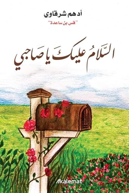 السلام-عليك-يا-صاحبي