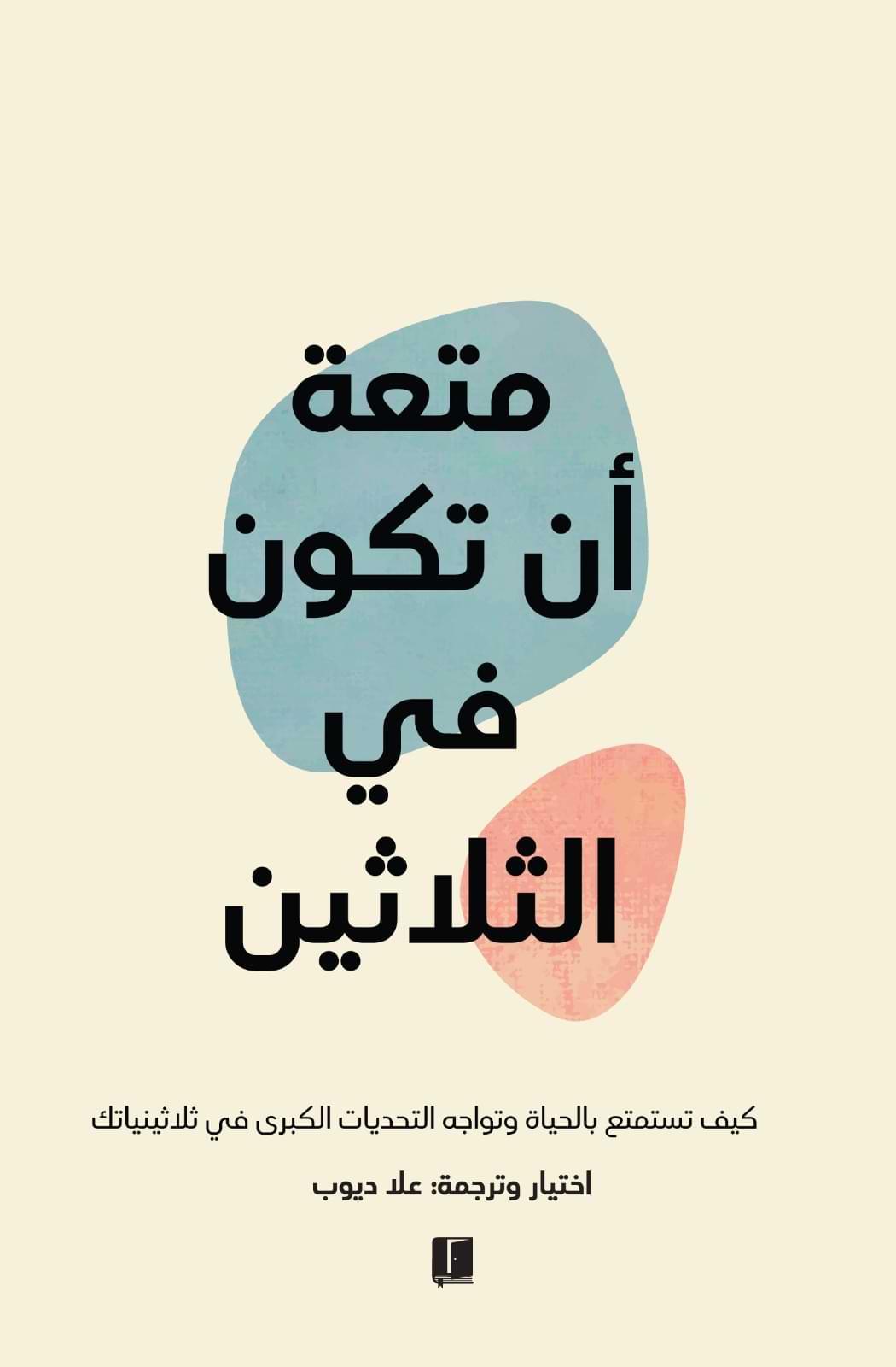 متعة-ان-تكون-في-الثلاثين