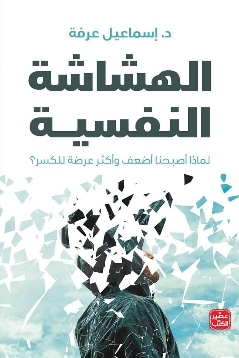 الهشاشة-النفسية-لماذا-أصبحنا-أضعف-وأكثر-عرضة-للكسر