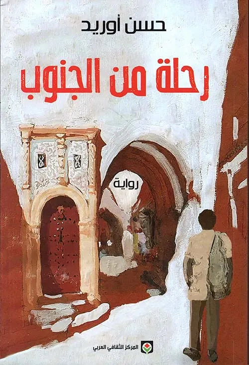 رحلة-من-الجنوب