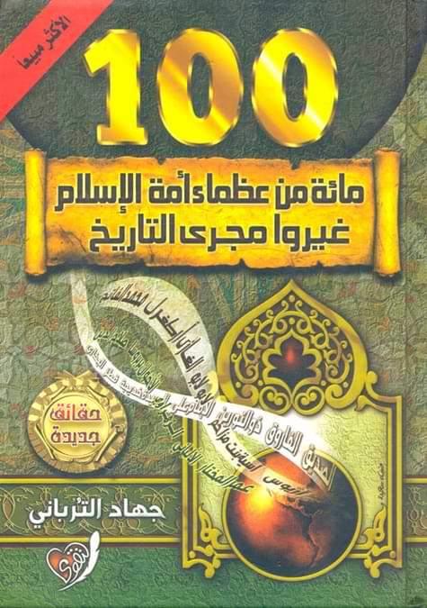 مائة-من-عظماء-أمة-الإسلام-غيروا-مجرى-التاريخ