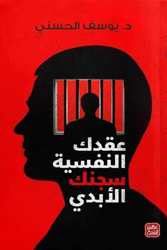 عقدك-النفسية-سجنك-الأبدي
