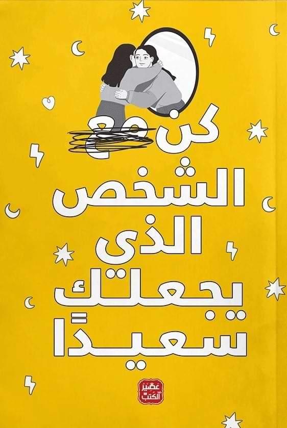 كن-الشخص-الذي-يجعلك-سعيداً