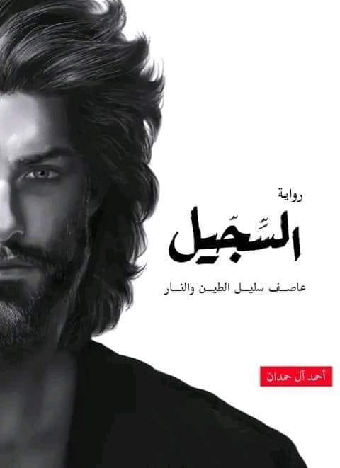 السجيل -مكتبة المعرفة الأوروبية