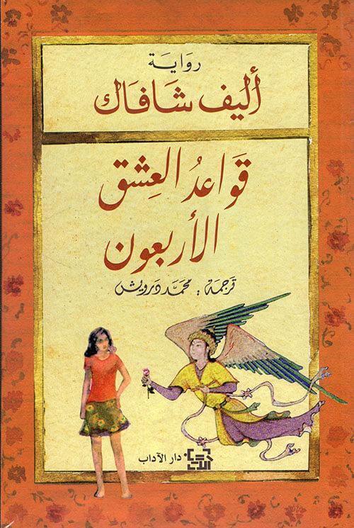 قواعد-العشق-الأربعون