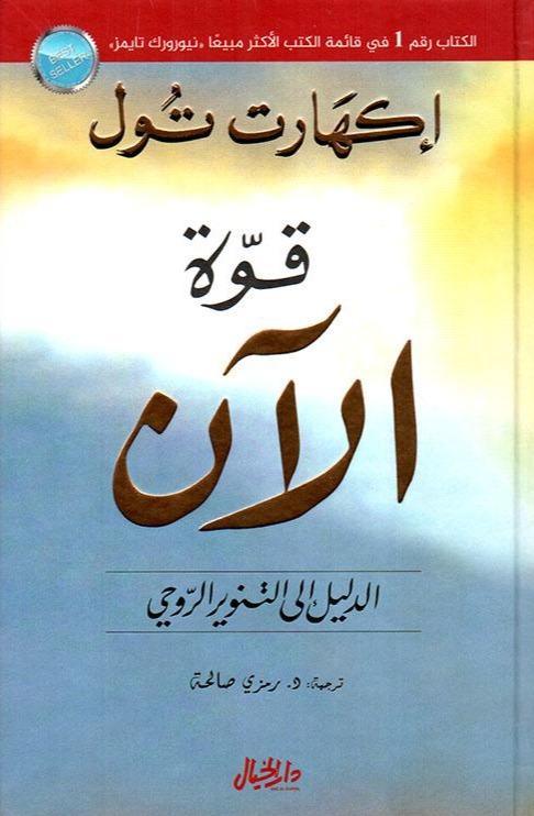 قوة-الآن-الدليل-إلى-التنوير-الروحي
