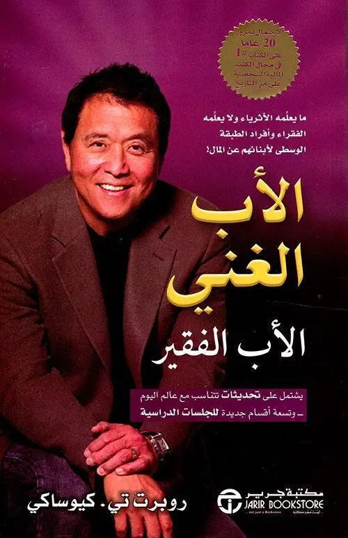 الأب الغني والأب الفقير - مكتبة المعرفة