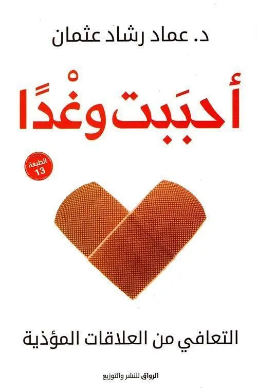 أحببت وغداً : التعافي من العلاقات المؤذية -مكتبة المعرفة