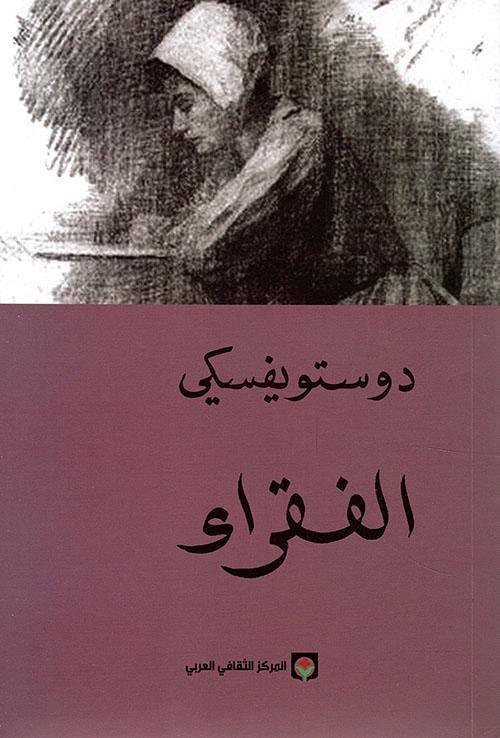 الفقراء - مكتبة المعرفة