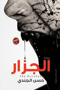 الجزار