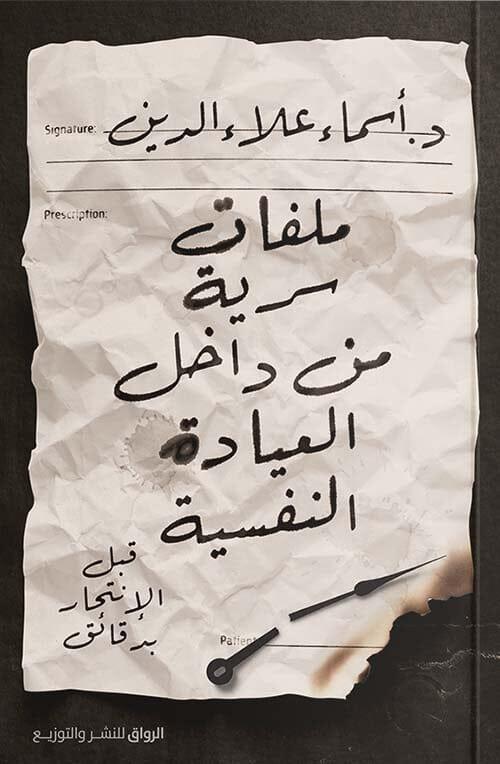ملفات-سرية-من-داخل-العيادة-النفسية