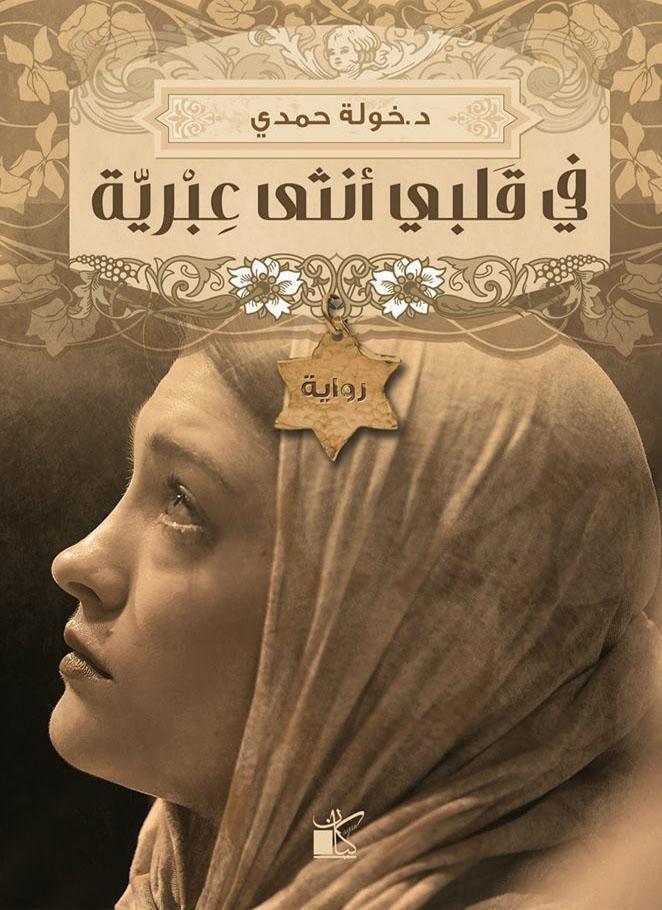 في-قلبي-أنثى-عبرية