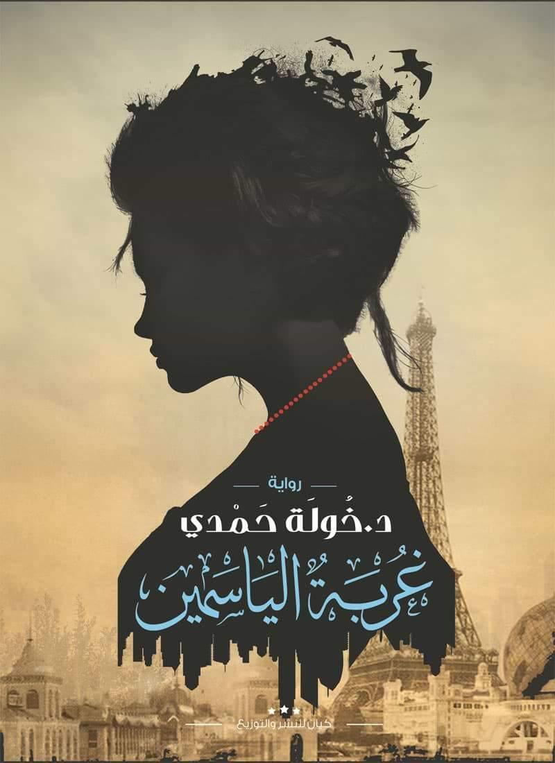 غربة-الياسمين