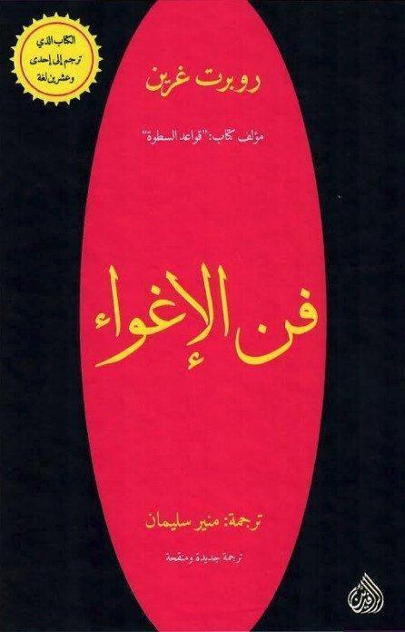 فن الإغواء - Almaarifa