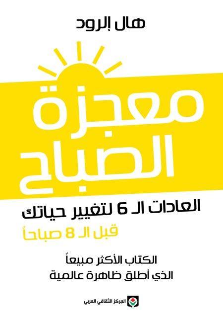 معجزة-الصباح-العادات-ال-6-لتغيير-حياتك