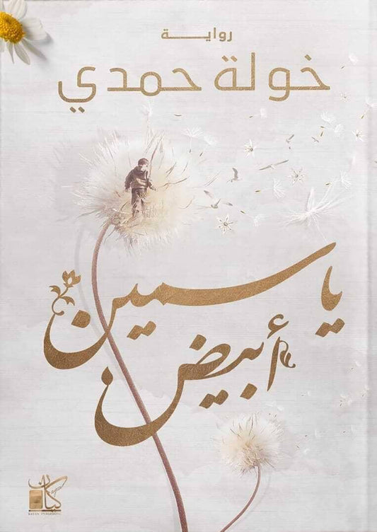 ياسمين أبيض : غربة الياسمين 3 - مكتبة المعرفة الأوروبية
