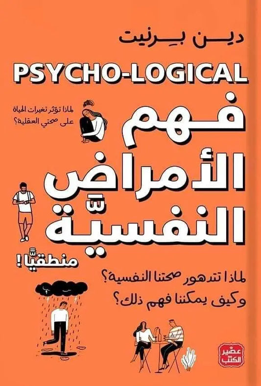 فهم الأمراض النفسية منطقياً : لماذا تتدهور صحتنا النفسية؟ - مكتبة المعرفة