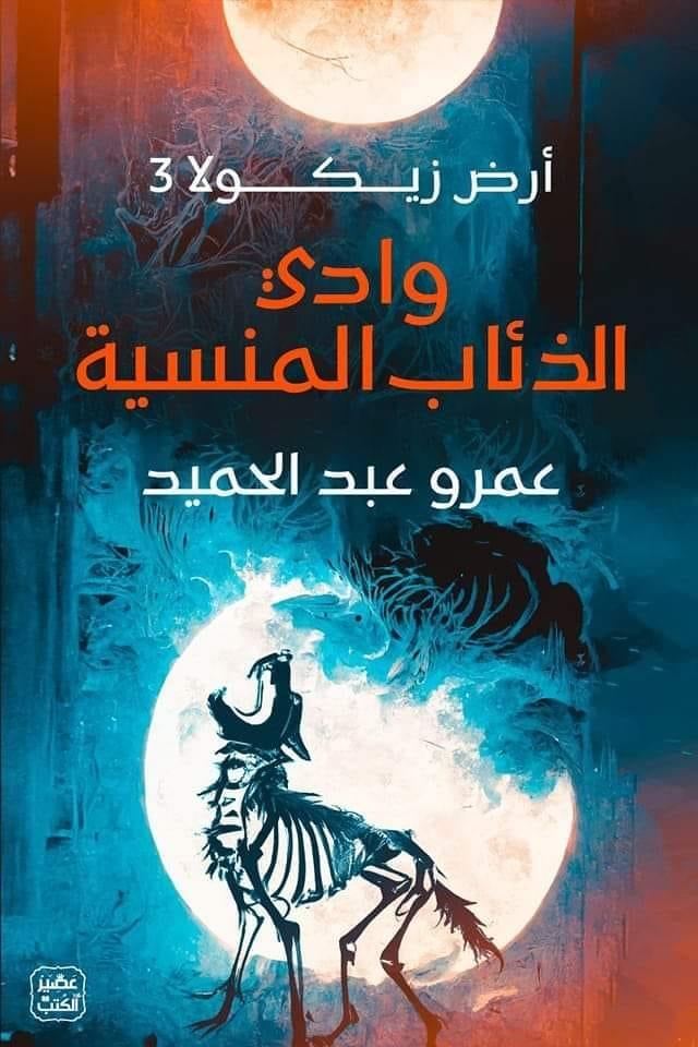 وادي-الذئاب-المنسية-أرض-زيكولا-3