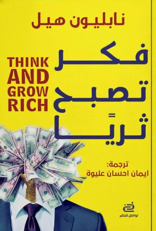 فكر تصبح ثرياً - -مكتبة المعرفة